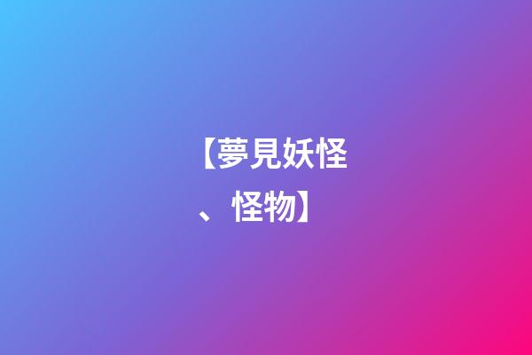 【夢見妖怪、怪物】